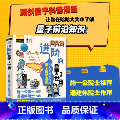 进阶的量子世界 人人能看懂的量子科学漫画 [正版]出版社进阶的量子世界 人人能看懂的量子科学漫画 漫画解读中国量子领域前