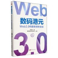 [N]数码港元(Web3.0构建香港新金融)(精)-9787520737593