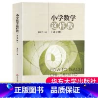 [正版] 小学数学这样教 第2版 郜舒竹著 小学数学教案教师用书 大夏书系 有效课堂观察教学策略方法 学习认知规律