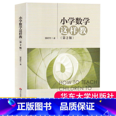 [正版] 小学数学这样教 第2版 郜舒竹著 小学数学教案教师用书 大夏书系 有效课堂观察教学策略方法 学习认知规律