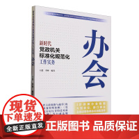 2025新书 新时代党政机关标准化规范化工作实务:办会 人民日报出版社 9787511584779