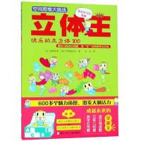正版新书]空间思维大挑战?立体王:快乐的立方体100/空间思维大挑
