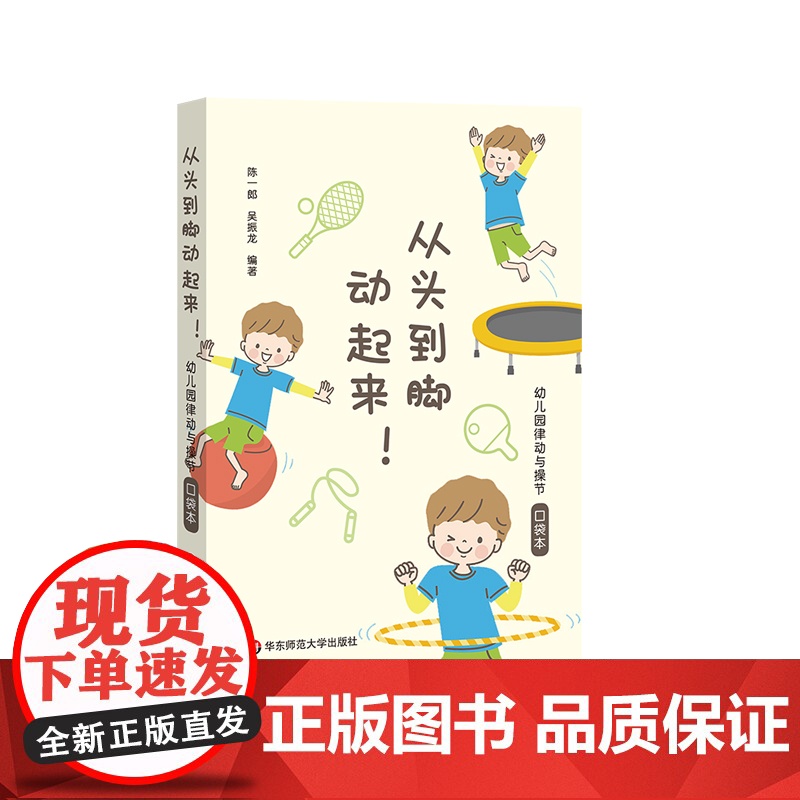 从头到脚动起来!幼儿园律动与操节口袋本 42套幼儿园操节 律动操 器械操 徒手体操 幼儿园运动 小中大班 华东师范大学出
