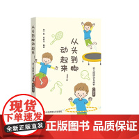 从头到脚动起来!幼儿园律动与操节口袋本 42套幼儿园操节 律动操 器械操 徒手体操 幼儿园运动 小中大班 华东师范大学出