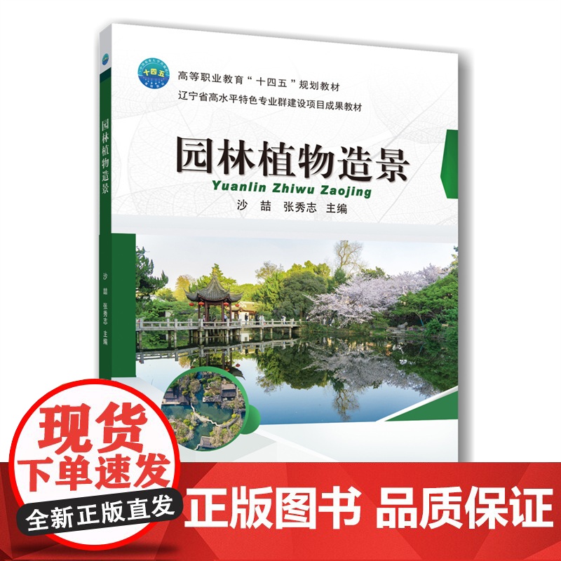 正版 园林植物造景 沙喆 张秀志 主编 9787565533105中国农业大学出版社店