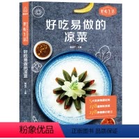[正版]简单易做的凉菜 凉菜书籍菜谱大全 爽口凉拌菜书 凉菜菜谱卤味大