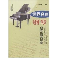 醉染图书世界名曲钢琴公式化即兴伴奏9787805508184