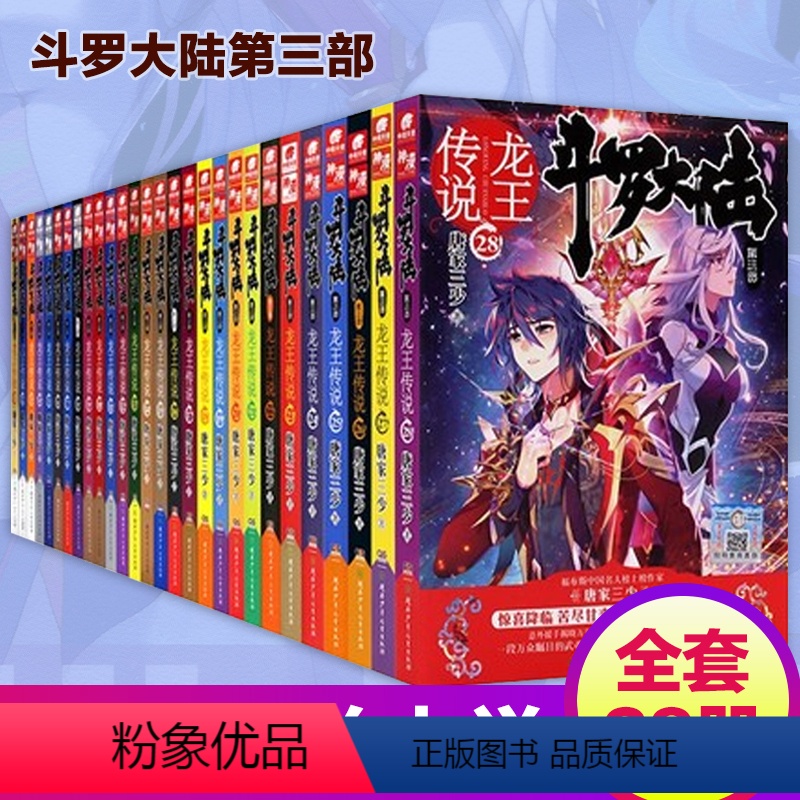 1-28 [正版]斗罗大陆3龙王传说小说全套28本单买自选四大全集第三部原著实体书籍文字完整全册4册唐三的24新版2之2