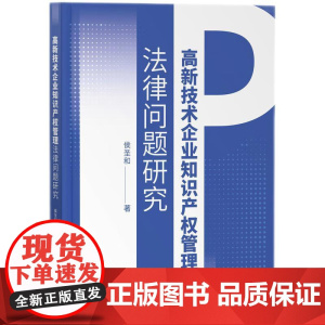 高新技术企业知识产权管理法律问题研究