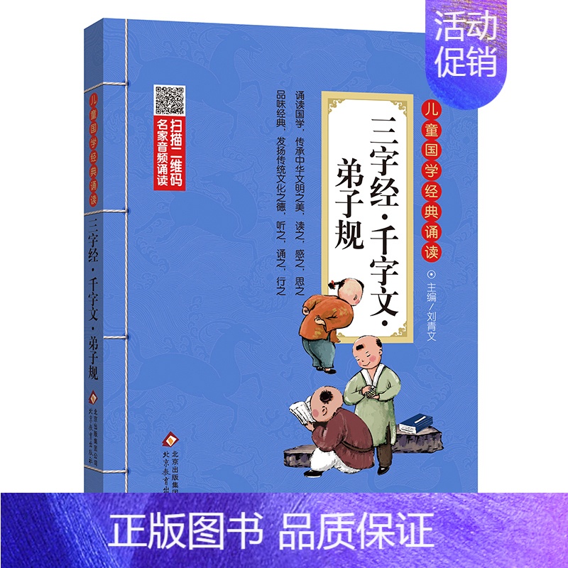 三字经·千字文·弟子规 [正版]三字经·千字文·弟子规儿童国学经典诵读北京教育出版社全集169首古诗文大全接龙小学通用一