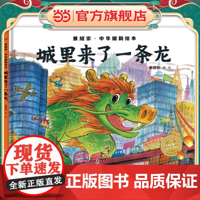 景绍宗中华国韵绘本:城里来了一条龙