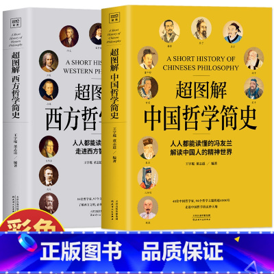 [2册]超图解中国哲学简史+西方哲学简史 [正版]2册 超图解中国哲学简史 冯友兰+西方哲学简史 彩图原著未删减 简明哲