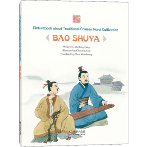 醉染图书生知己——鲍叔牙9787511044860