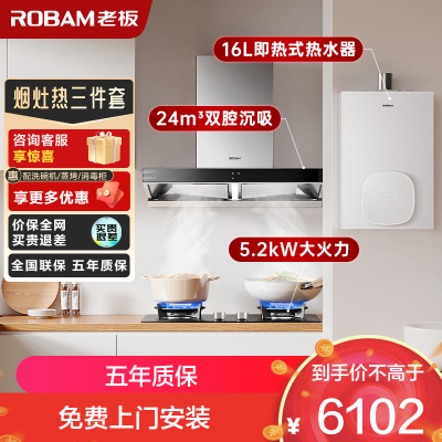 老板(ROBAM)烟灶热三件套 24m³油烟机灶具热水器套装 60X6S+57B0X+HT322A-16