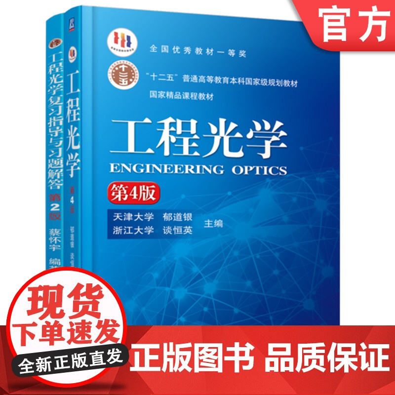 套装 工程光学 第4版+复习指导与习题解答 全2册 机械工业出版社 9787111519621 教材