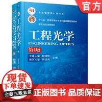 套装 工程光学 第4版+复习指导与习题解答 全2册 机械工业出版社 9787111519621 教材