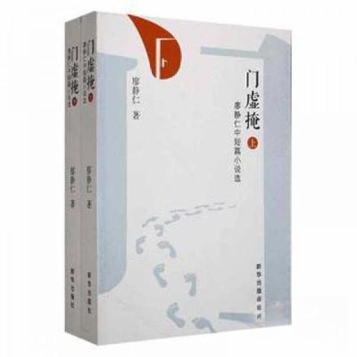 正版新书]门虚掩 廖静仁中短篇小说选(全2册)廖静仁 著97875166