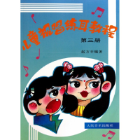 音像儿童视唱练耳教程(3)赵方幸