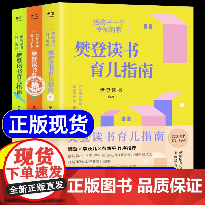 抖音同款]樊登读书育儿系列指南全3册三正版书籍樊登的给父母的养育书给孩子一个幸福的家唤醒孩子的内在成长面向未来的养育