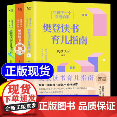 抖音同款]樊登读书育儿系列指南全3册三正版书籍樊登的给父母的养育书给孩子一个幸福的家唤醒孩子的内在成长面向未来的养育