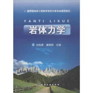 醉染图书岩体力学9787122038203