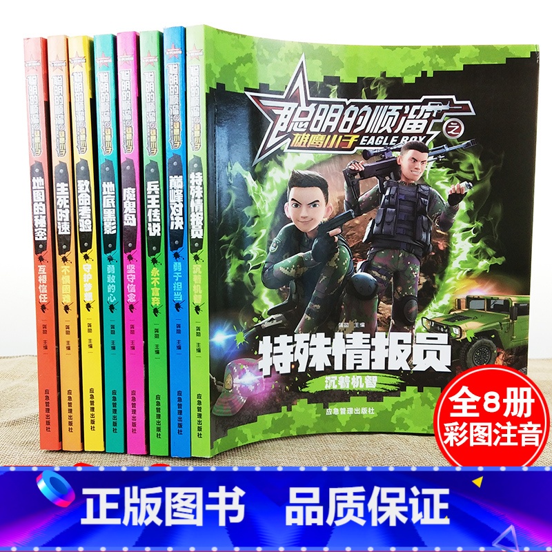 聪明的顺溜之雄鹰小子全套8册 [正版]聪明的顺溜之雄鹰小子漫画书小学生一二三年级课外书6-9-12岁故事图画书籍儿童特种