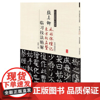 颜真卿麻姑仙坛记、东方朔画赞临习技法精解——历代名家碑帖临习技法精解 9787534859113 中州古籍出版社 韩胜辉