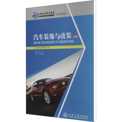 [M]汽车装饰与改装 彩色版-9787114107580