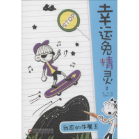 正版新书]幸运兔精灵;2?我家的牛魔王葛竞9787514814989