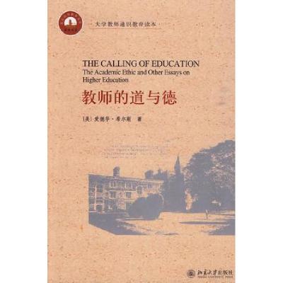 正版新书]教师的道与德爱德华·希尔斯9787301160299