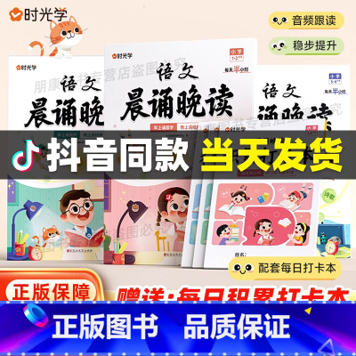 [全套3册]语文晨诵晚读 小学通用 [正版]抖音同款时光学晨诵晚读 小学语文早读美文每日打卡计划小学生每日一读优美句子素