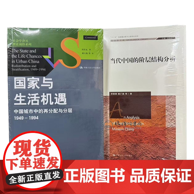 (全二册)当代中国的阶层结构分析 +国家与生活机遇中国城市中的再分配与分层1949-1994 周雪光 李路路 秦广强X