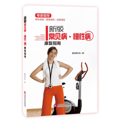正版新书]新版常见病·慢性病康复指南塑封膳书堂文化97875439744