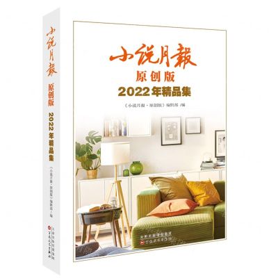 [N]小说月报原创版2022年精品集-9787530684375