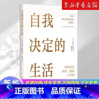 自我决定的生活 [正版]书店 书籍自我决定的生活 一本反常识的财富、健康和幸福指南,真希望20岁时就读过!