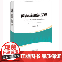 正版 商品流通法原理 李惠阳 著 法律出版社