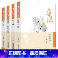 [正版]鲁迅文集 故事新编+呐喊+野草 朝花夕拾+彷徨 共四本文集文学散文杂文小说作品集呐喊朝花夕拾彷徨野草等课外阅读