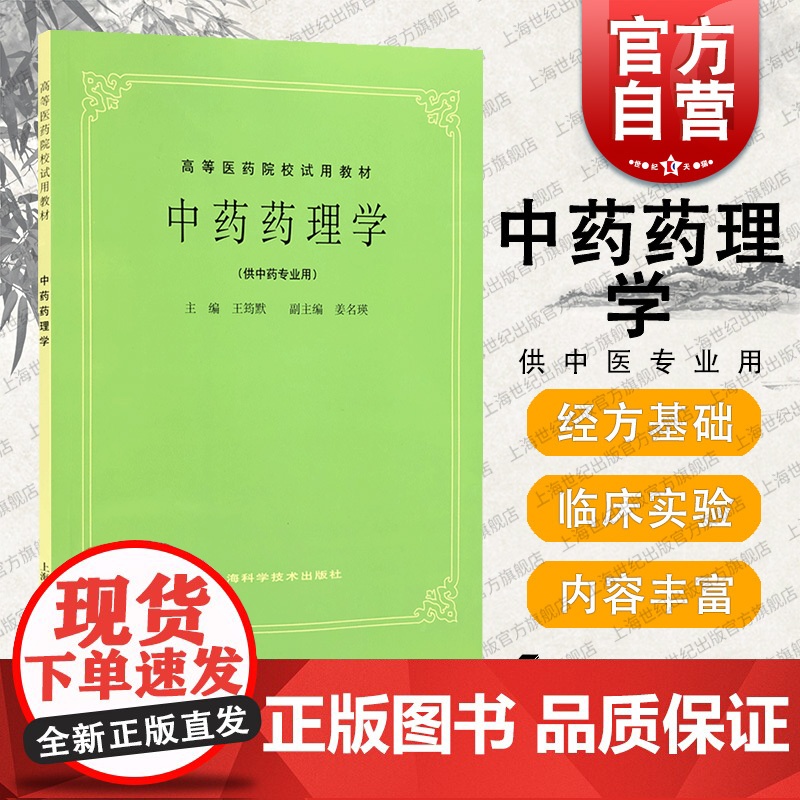 中药药理学 中医书籍 第五版 第5版 中药药理学(供中药专业用高等医药院校试用教材) 上海科学技术出版社