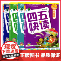 团购优惠 四五快读4册5-7加故事集幼儿园教材儿童入学准备3-4-6周岁训练幼小衔接幼儿早教书籍识字书 幼儿认字儿童识字