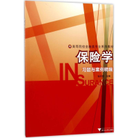 正版新书]保险学习题与案例精编张代军9787308171083