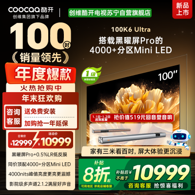 创维酷开电视100K6 Ultra 4000+分区MiniLED4000nits 330Hz高刷 100P8F