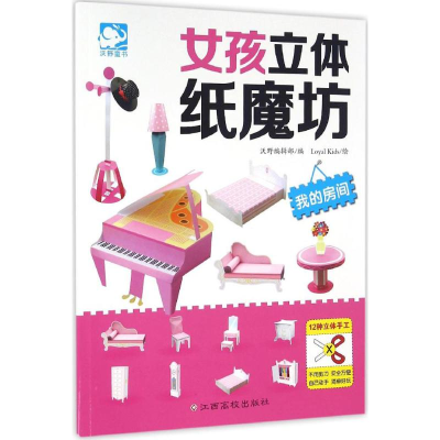 [M]女孩立体纸魔坊.我的房间-9787549343263