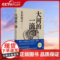 [央视网]大河的一滴 在看不见未来的时代 给数百万人带来无尽治愈的生存哲学 [日] 五木宽之 著 TJ