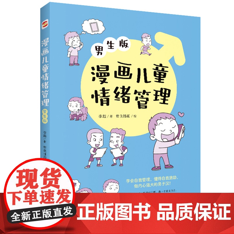 漫画儿童情绪管理 :男生版(懂得自我激励,做内心强大的男子汉!)