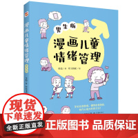 漫画儿童情绪管理 :男生版(懂得自我激励,做内心强大的男子汉!)