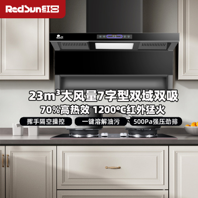 红日(RedSun)顶侧双吸烟灶套装23m³大风量 挥手体感智控 一键热除油清洗厨房净烟LEU30H+EM618B液化气