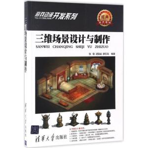 正版新书]三维场景设计与制作张敬,谌宝业,廖志高 编著 著978730