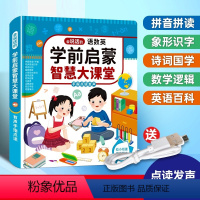 会说话的语数英学前启蒙智慧大课堂 [正版]会说话的语数英学前启蒙智能大课堂儿童手指点读发声书早教有声书幼儿园宝宝大班一年