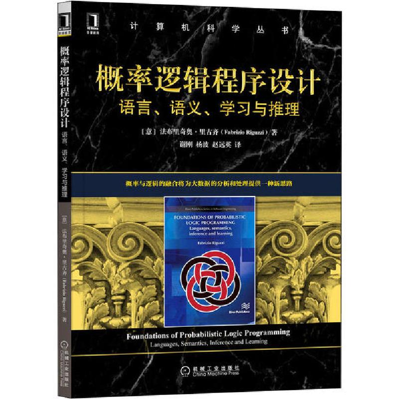 正版新书]概率逻辑程序设计 语言、语义、学习与推理法布里奇奥·