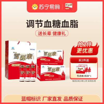 [便携装30ml*15瓶]雪源康口服液调节血脂调节血糖